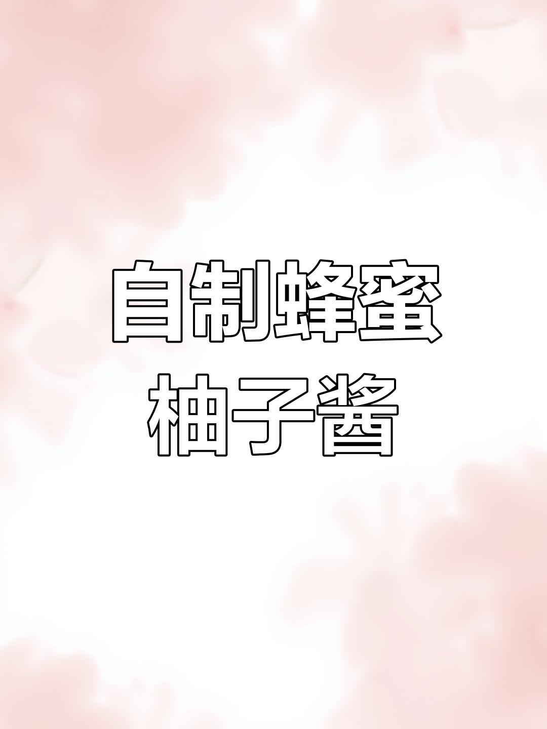 秋季干燥必备蜂蜜柚子酱,轻松自制清香不苦
