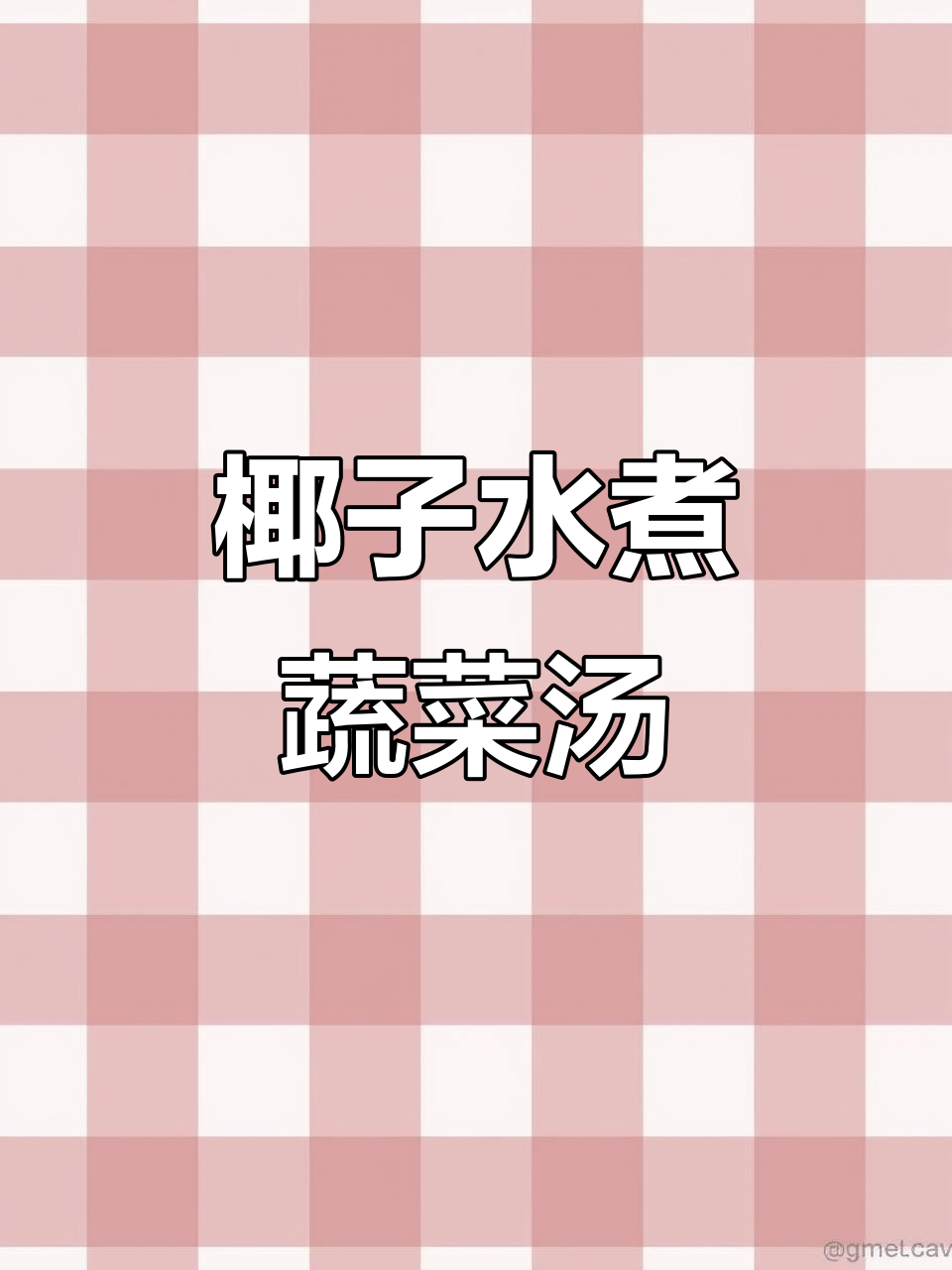 椰汁鲜蔬菌菇汤,清爽又美味!