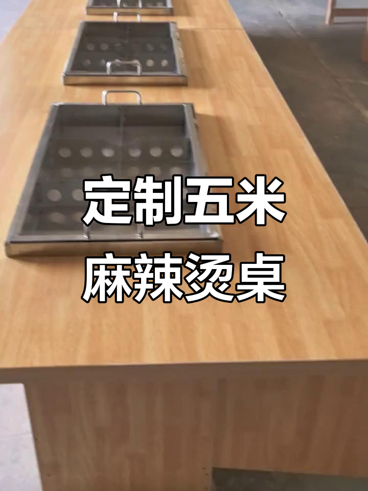 五米三长麻辣烫串串香桌子,电磁炉加热更方便