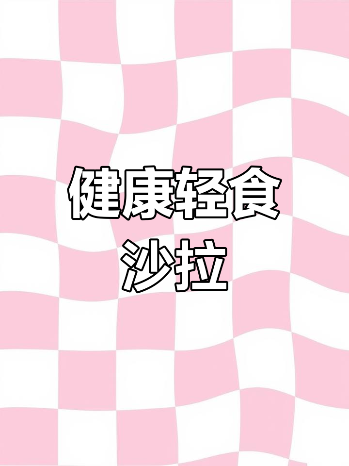 羽衣甘蓝沙拉,清爽又营养,节后轻松瘦身!