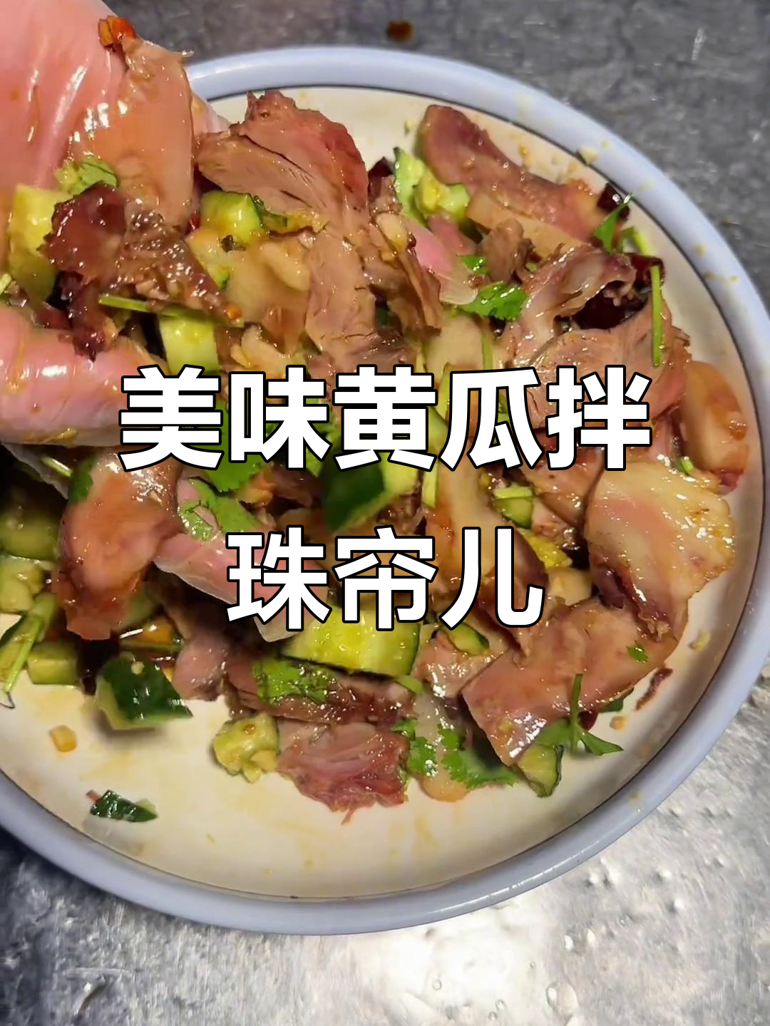黄瓜拌猪头肉,荤素搭配下饭神器