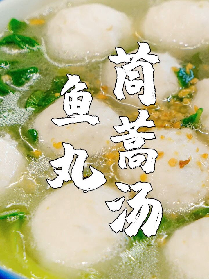 茼蒿墨鱼丸汤,潮汕人的年夜饭,有甜有咸