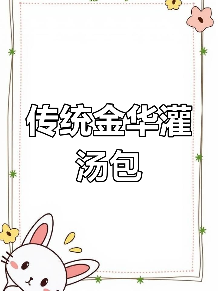 金华汤包的独特魅力:从历史到美味