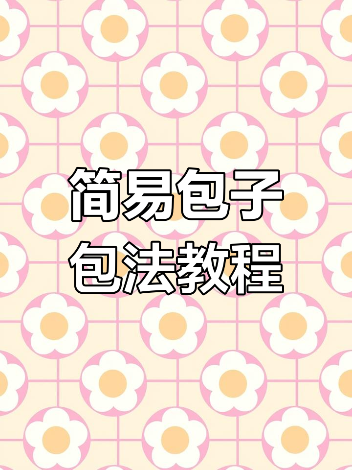 轻松学会包子包法,简单步骤教你做完美圆包子