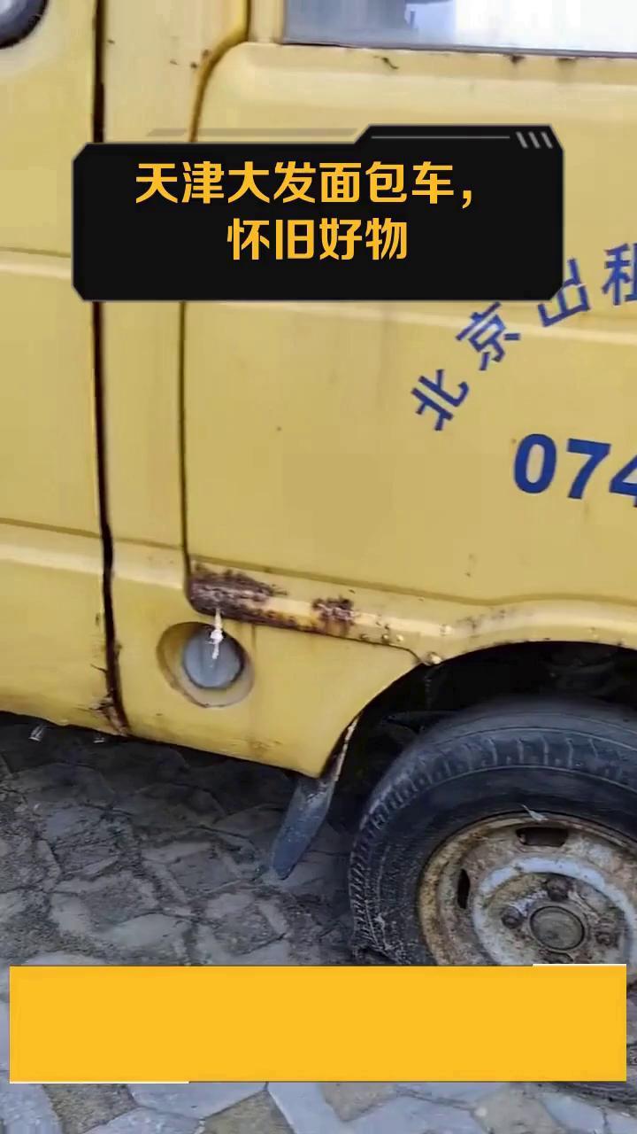 天津大发面包车,怀旧好物
