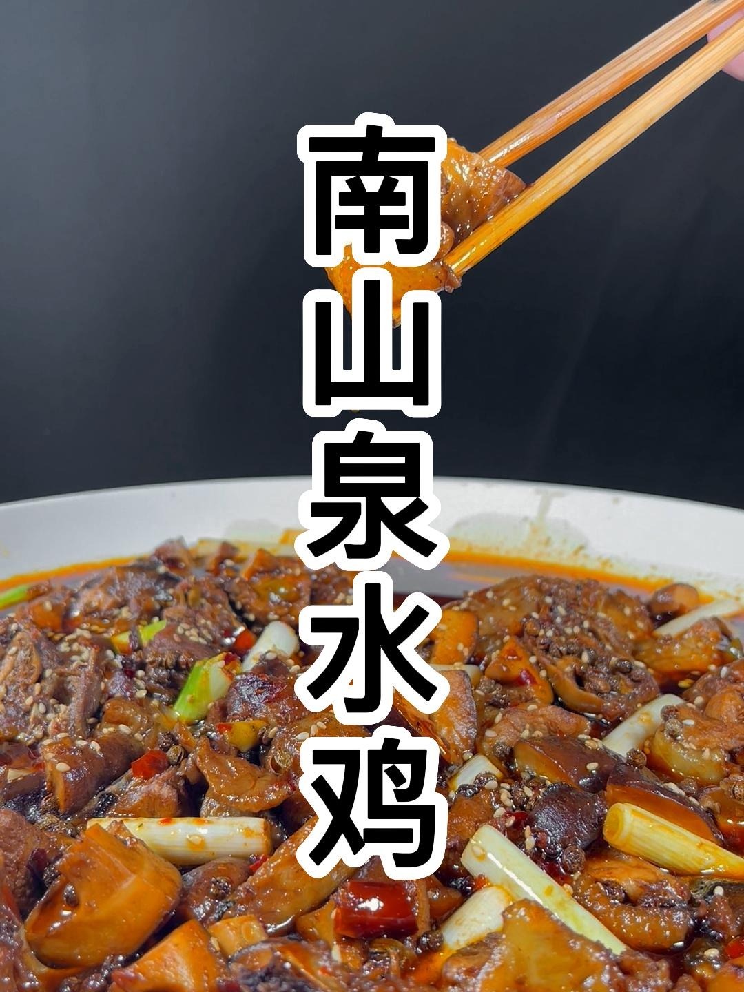 南山泉水鸡