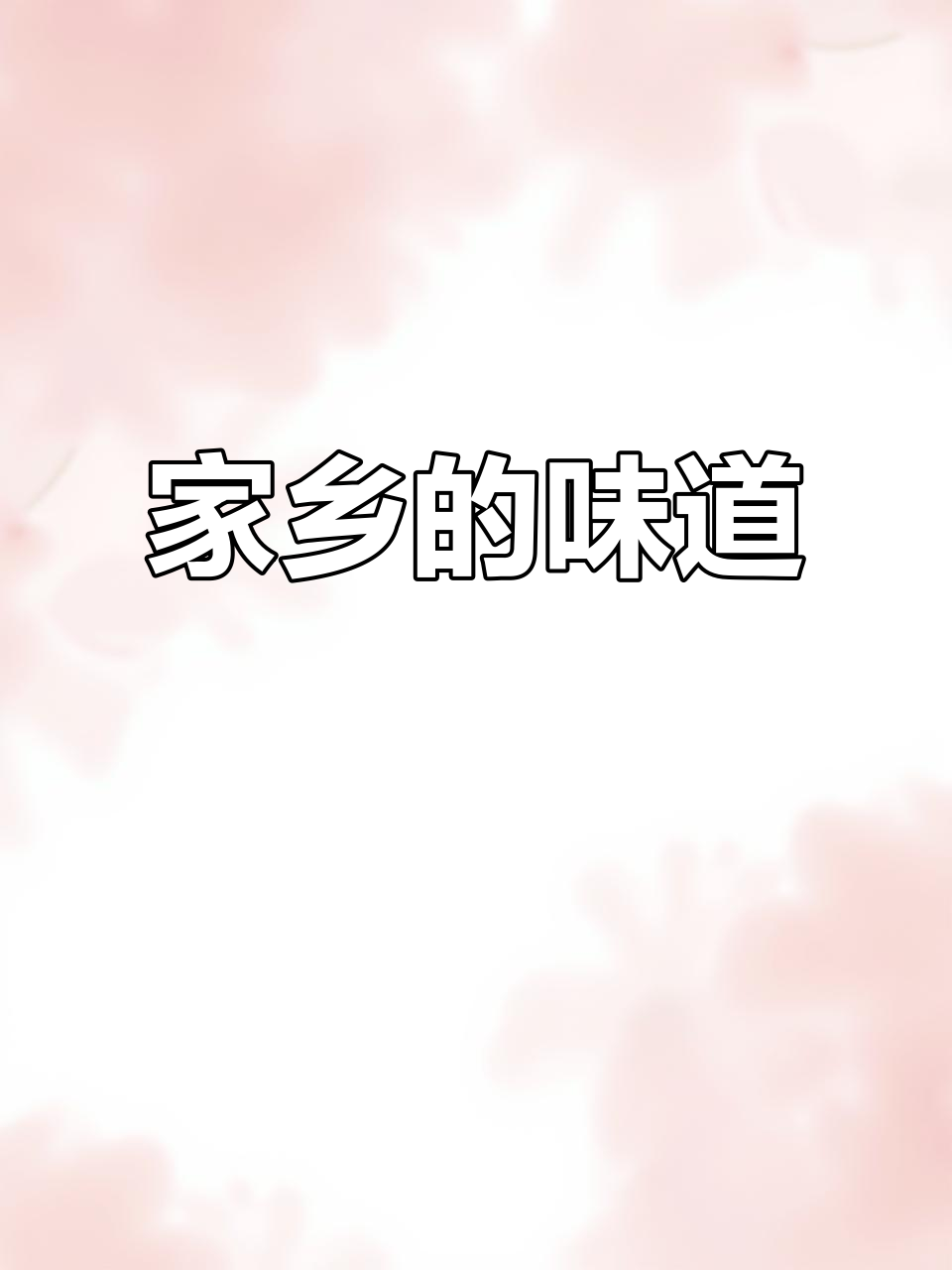 赣南煮鱼丝,回味无穷的家乡味道