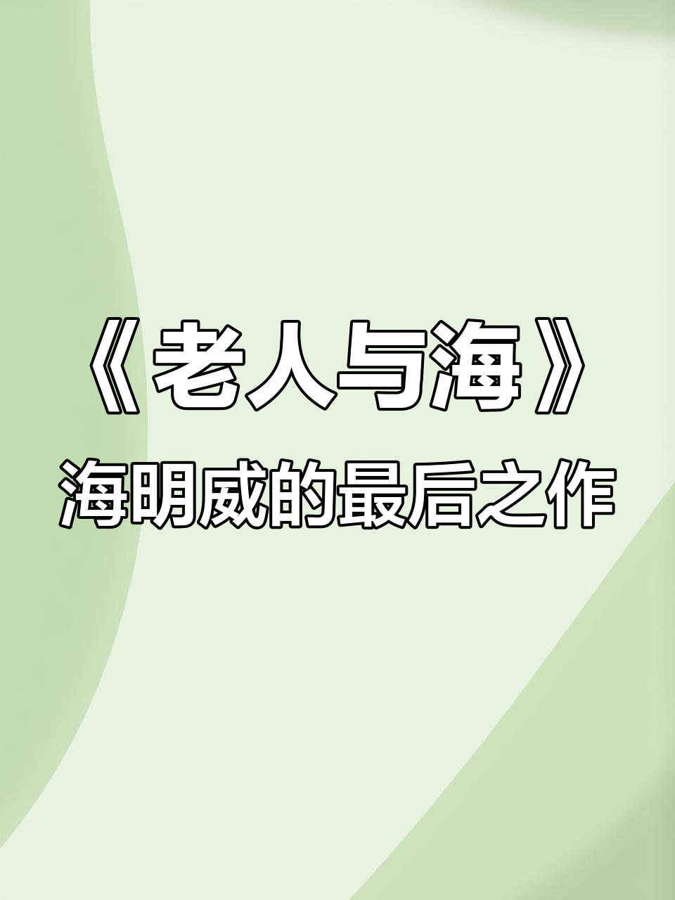 海明威与老渔民的故事:从暴风雨到《老人与海》的诞生