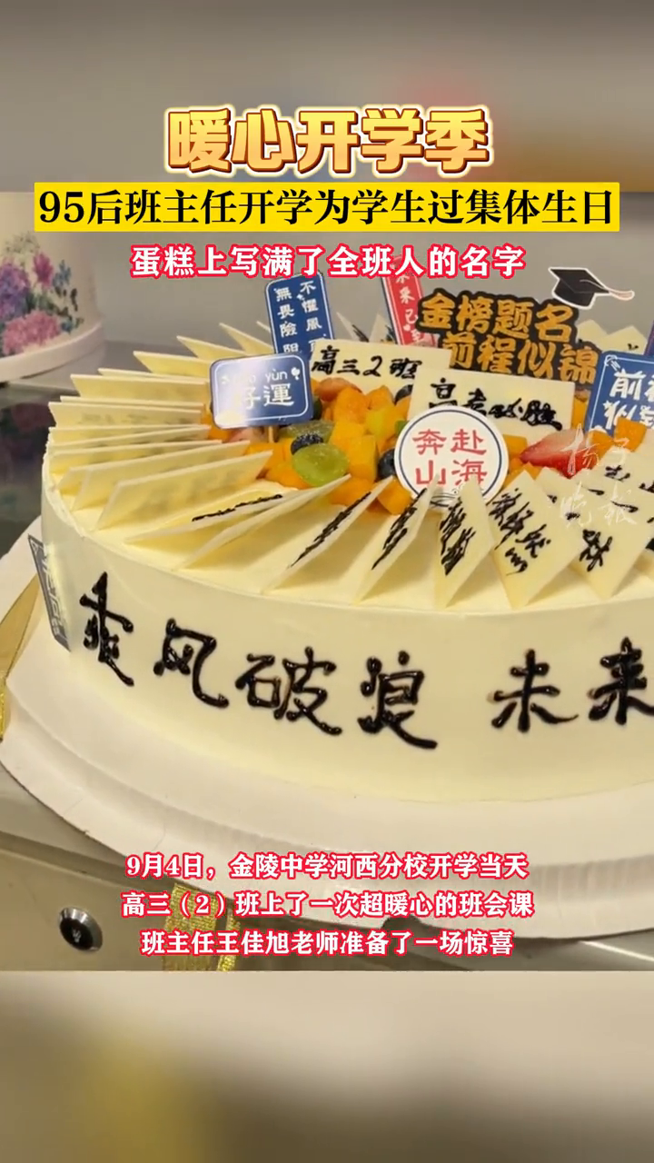 超暖!95后班主任开学为学生过集体生日