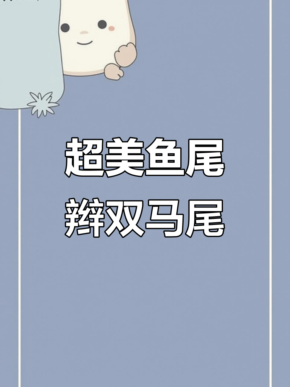 鱼尾辫双马尾,轻松搞定!谁扎都好看