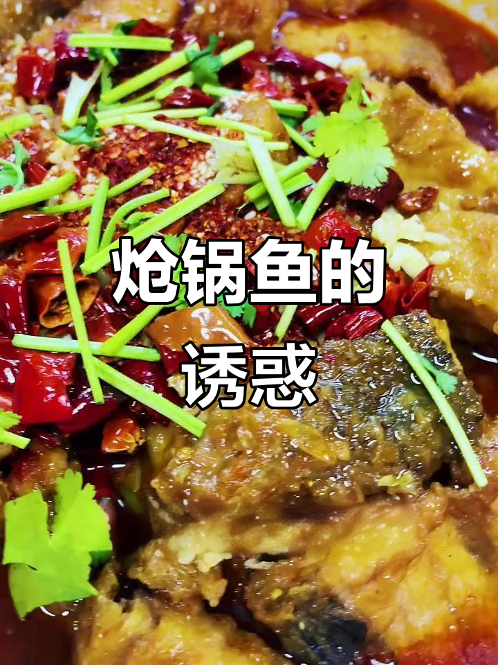 炝锅鱼,简单又美味,女孩们的最爱!