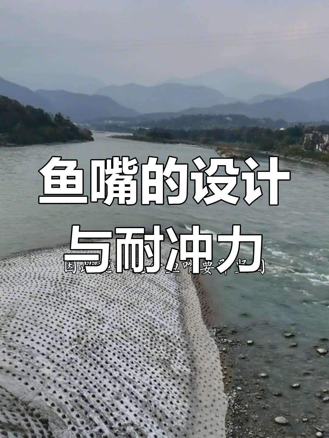 都江堰鱼嘴的独特设计与坚固结构