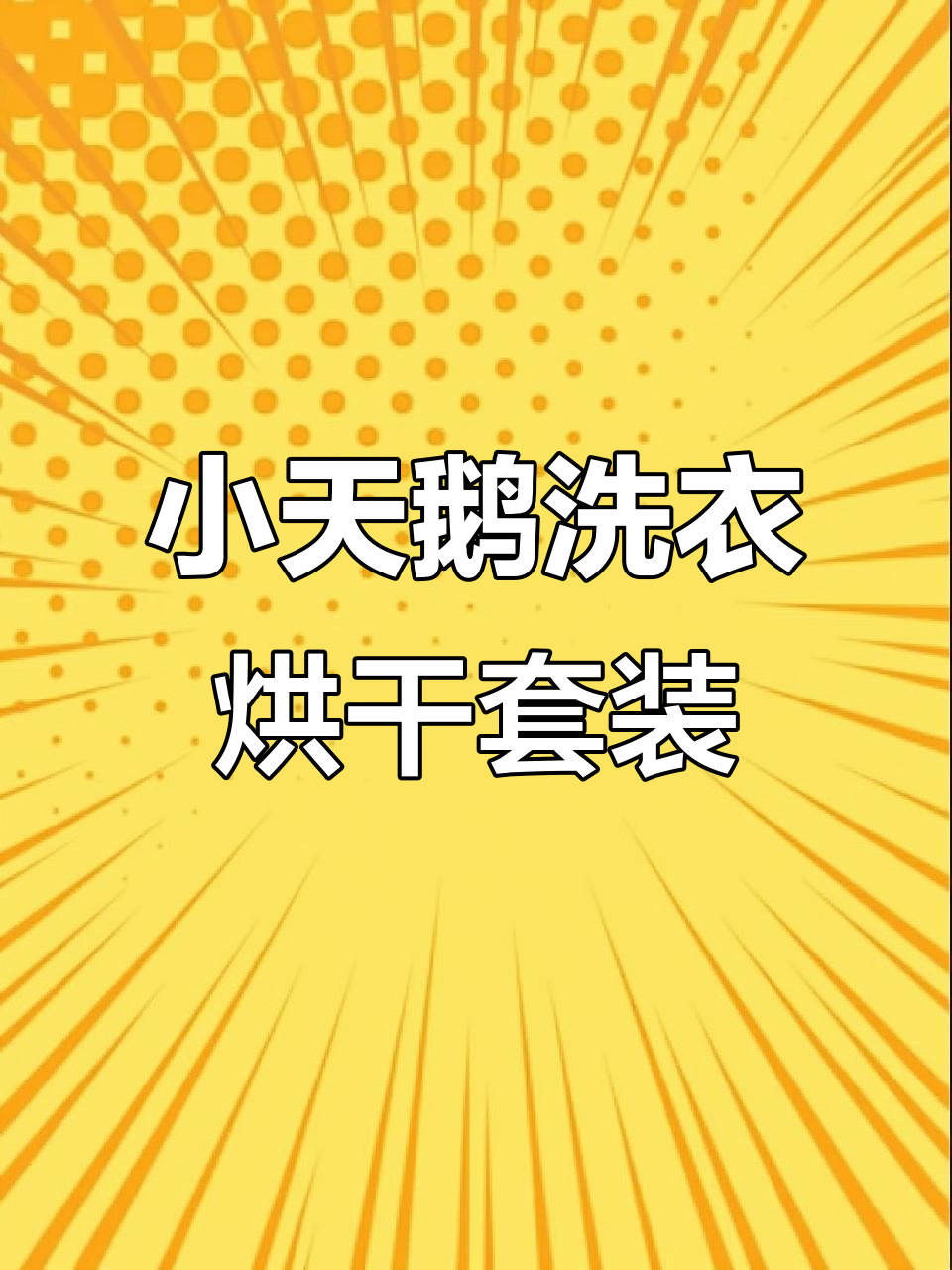 阳台放这套洗烘,简直完美!小天鹅洗衣机太香了
