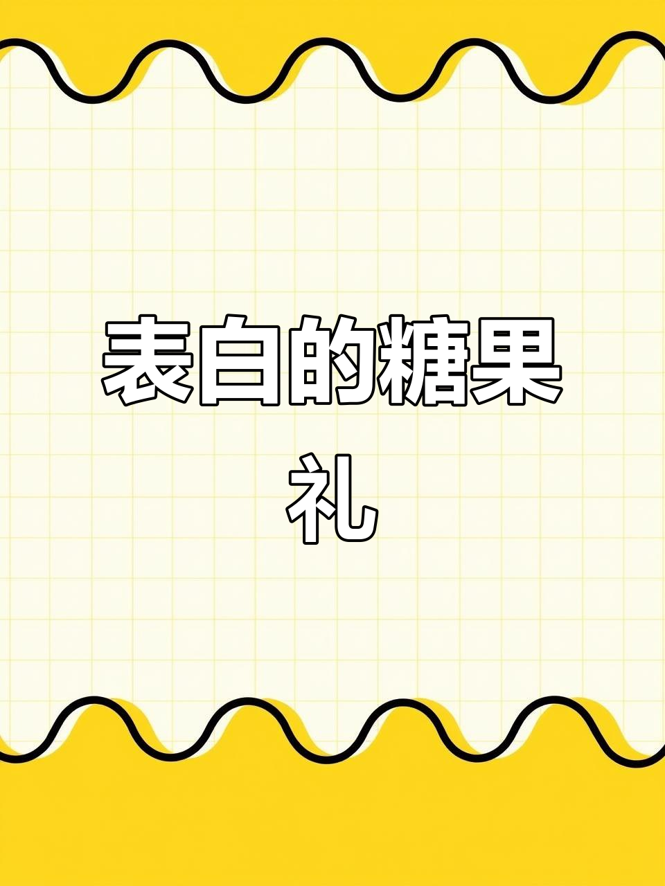 牛轧糖也能这么美?表白必备的仙女礼物