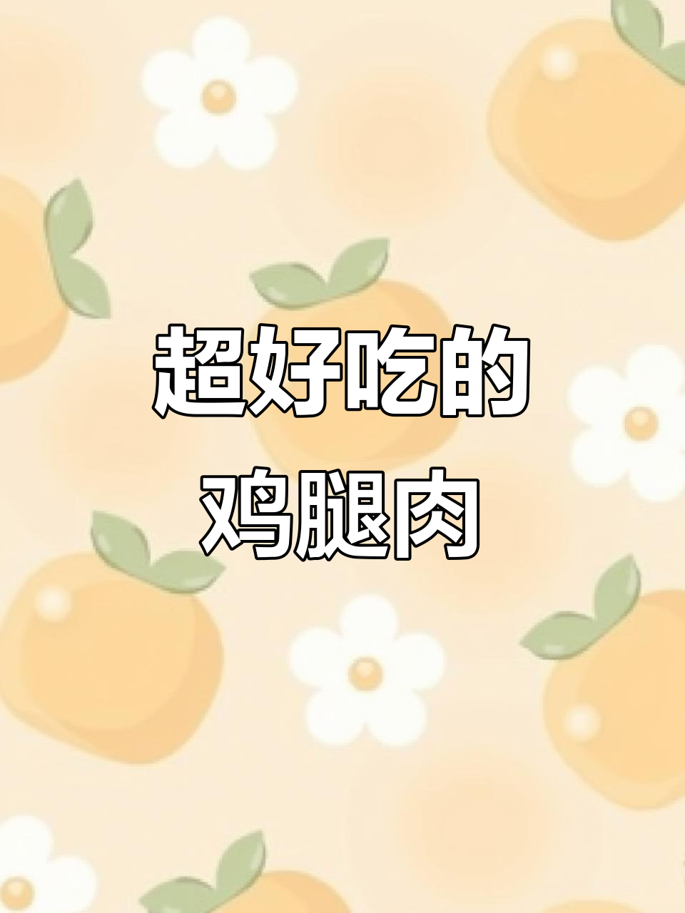 香辣鸡腿肉,米饭必备新做法