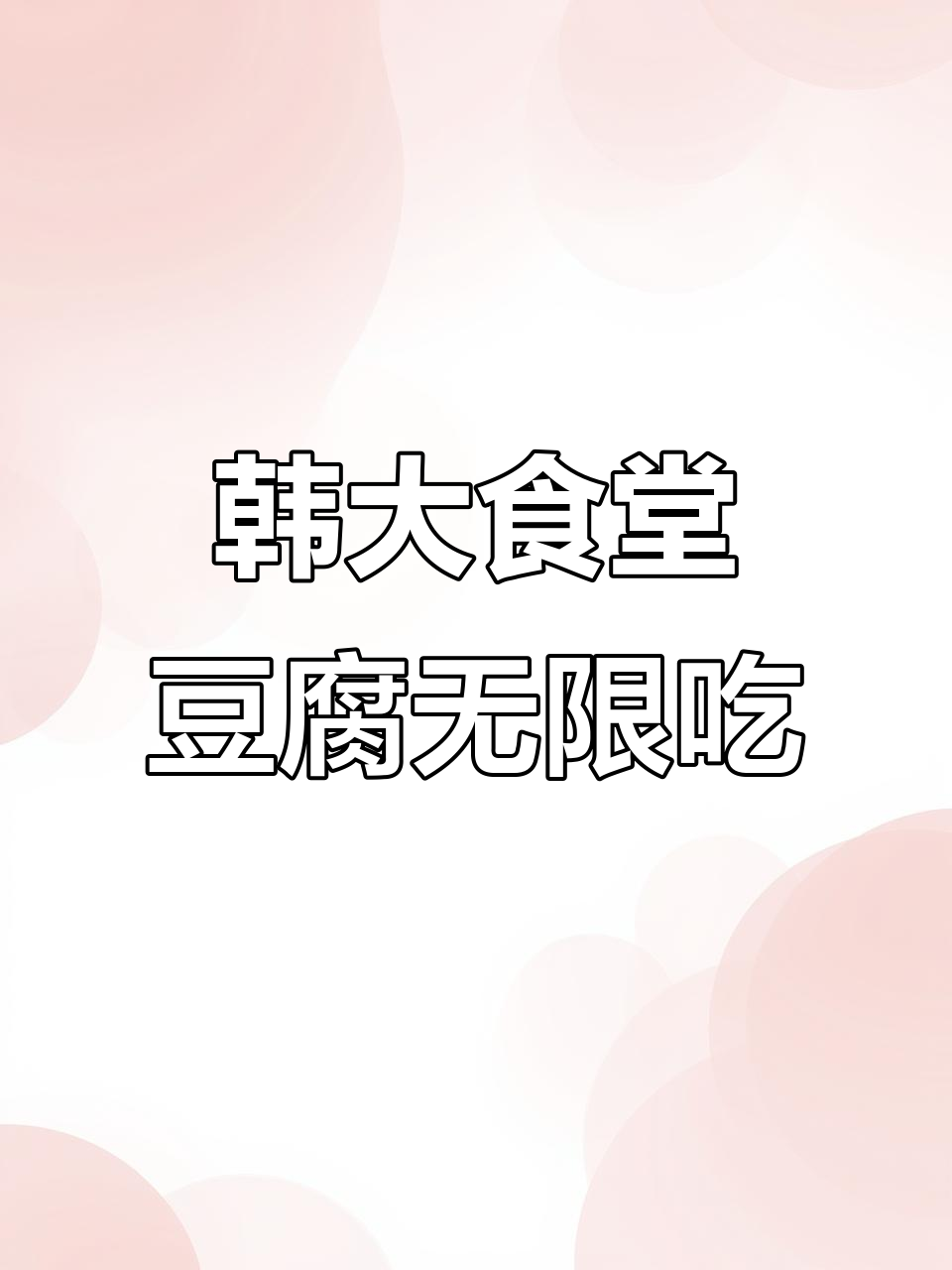 韩国大学食堂豆腐不限量,辣白菜、海鲜牛肉汤全都有!