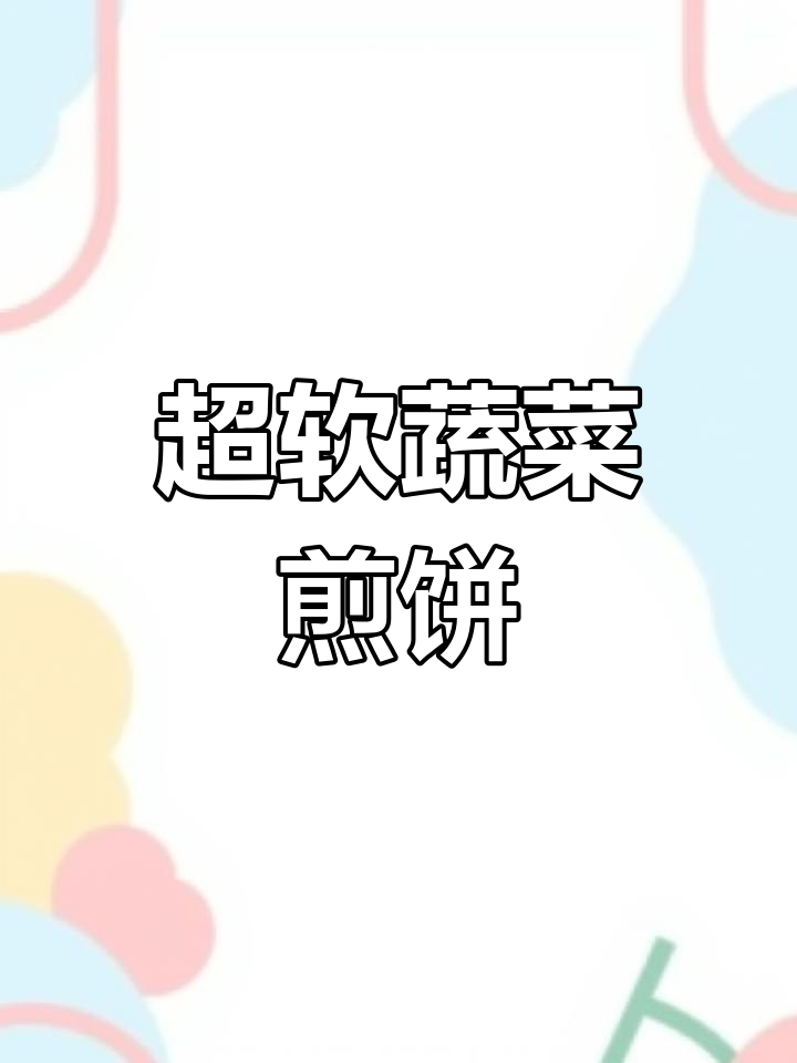 松软玉米煎饼,简单又美味