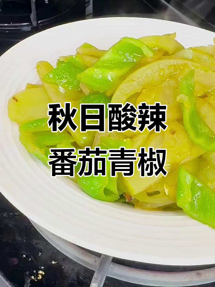 青椒炒番茄，酸爽开胃的秋季美味