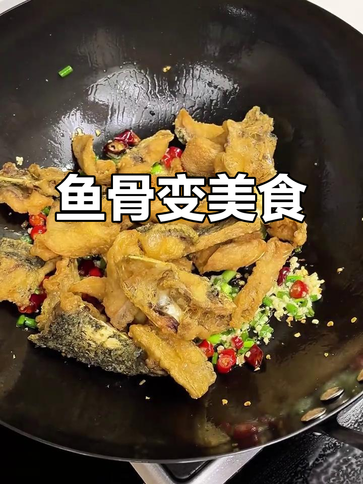 鱼骨别丢,做成椒盐美味,拌饭绝佳!