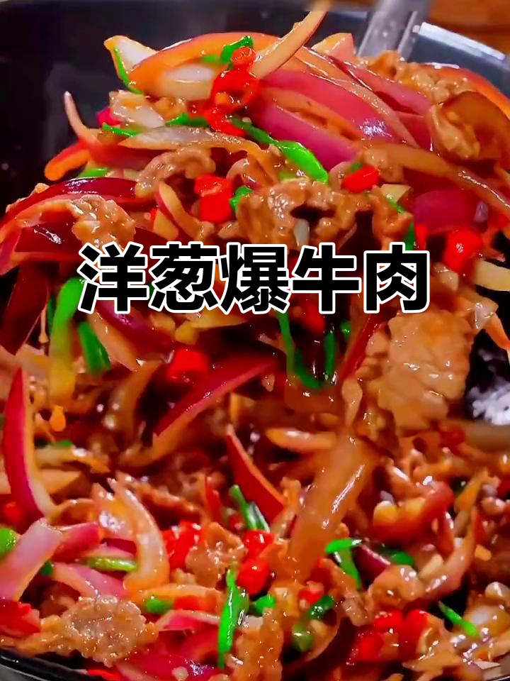 牛肉不腌制也能嫩滑,洋葱爆炒做法超下饭