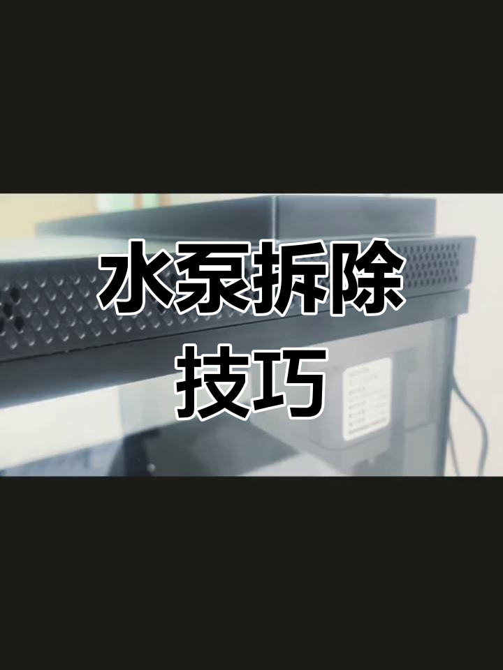 鱼缸水泵与进水口拆解全流程,细节展示!