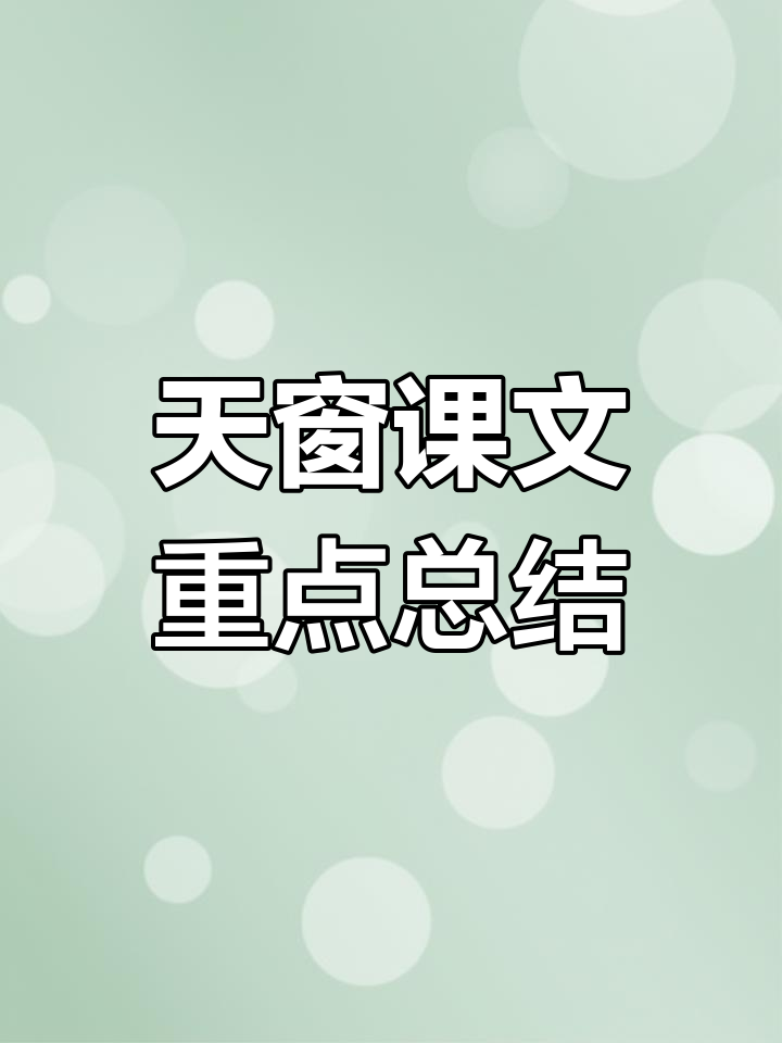 四年级下册《天窗》考点解析:生字词、比喻句与句子仿写技巧