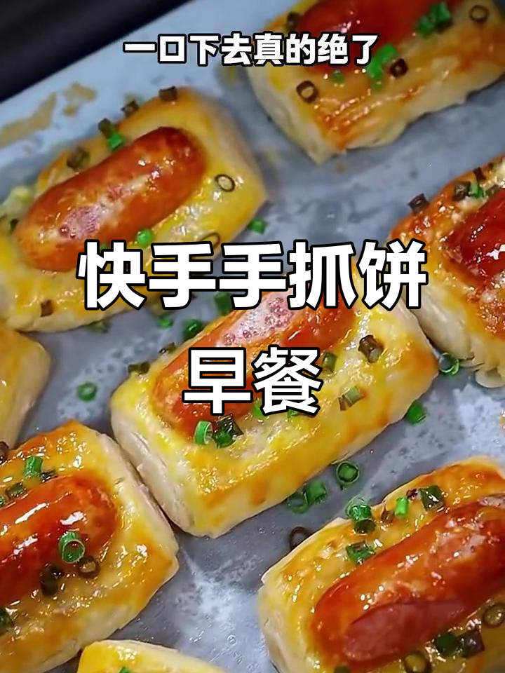 手抓饼搭配鸡蛋、火腿,简单又营养的早餐做法