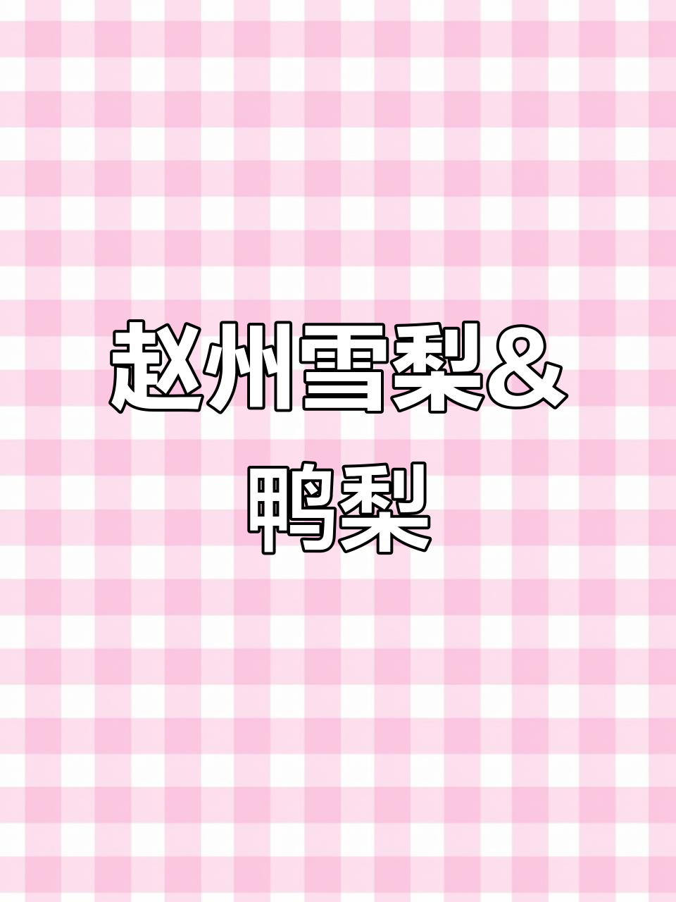 赵县雪花梨与鸭梨:冷库七个月,品质如何?