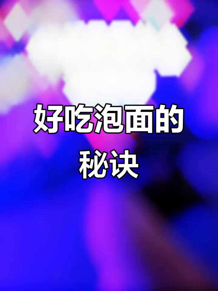 如何让泡面变得更美味?试试圣水泡面的独特做法