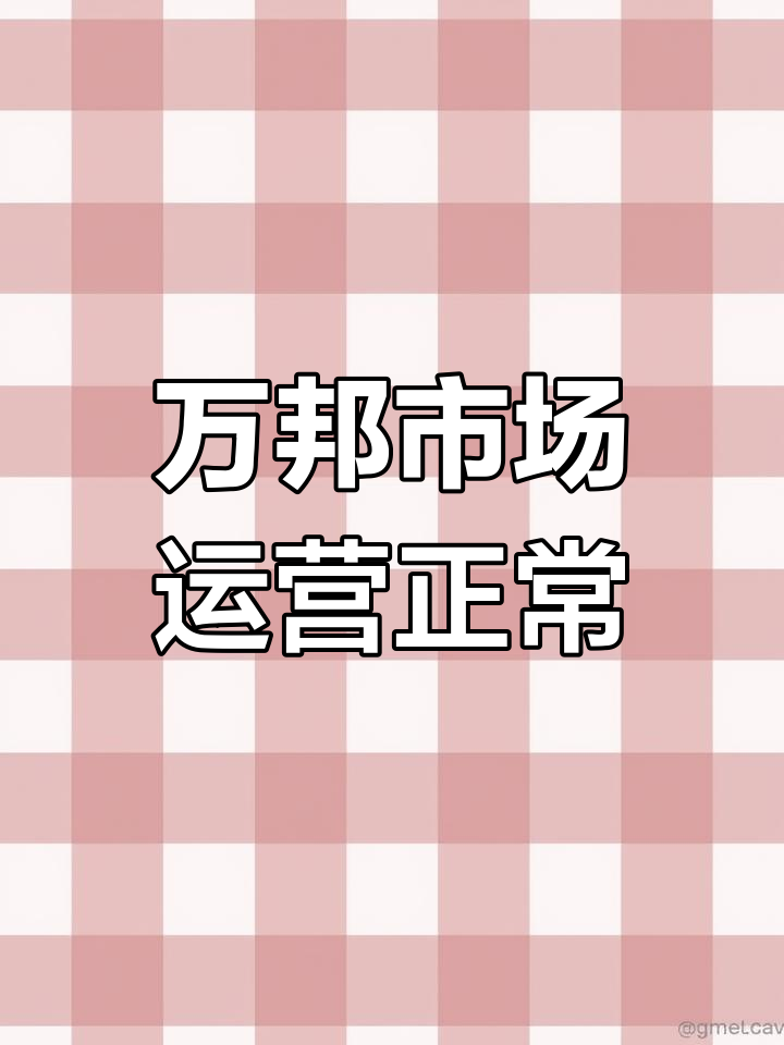 河南省内发货正常,万邦市场营业中