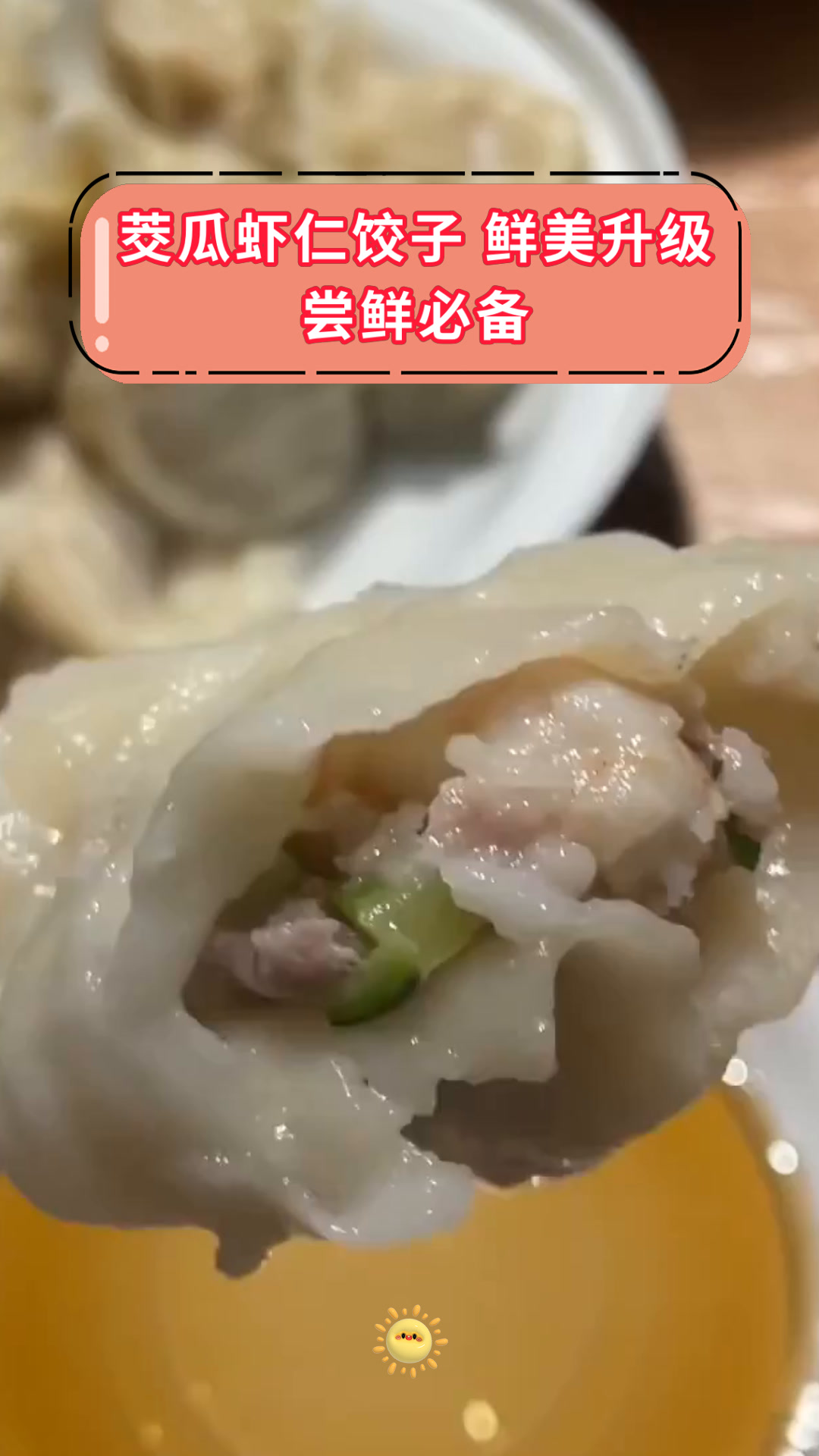 茭瓜虾仁饺子 鲜美升级尝鲜必备