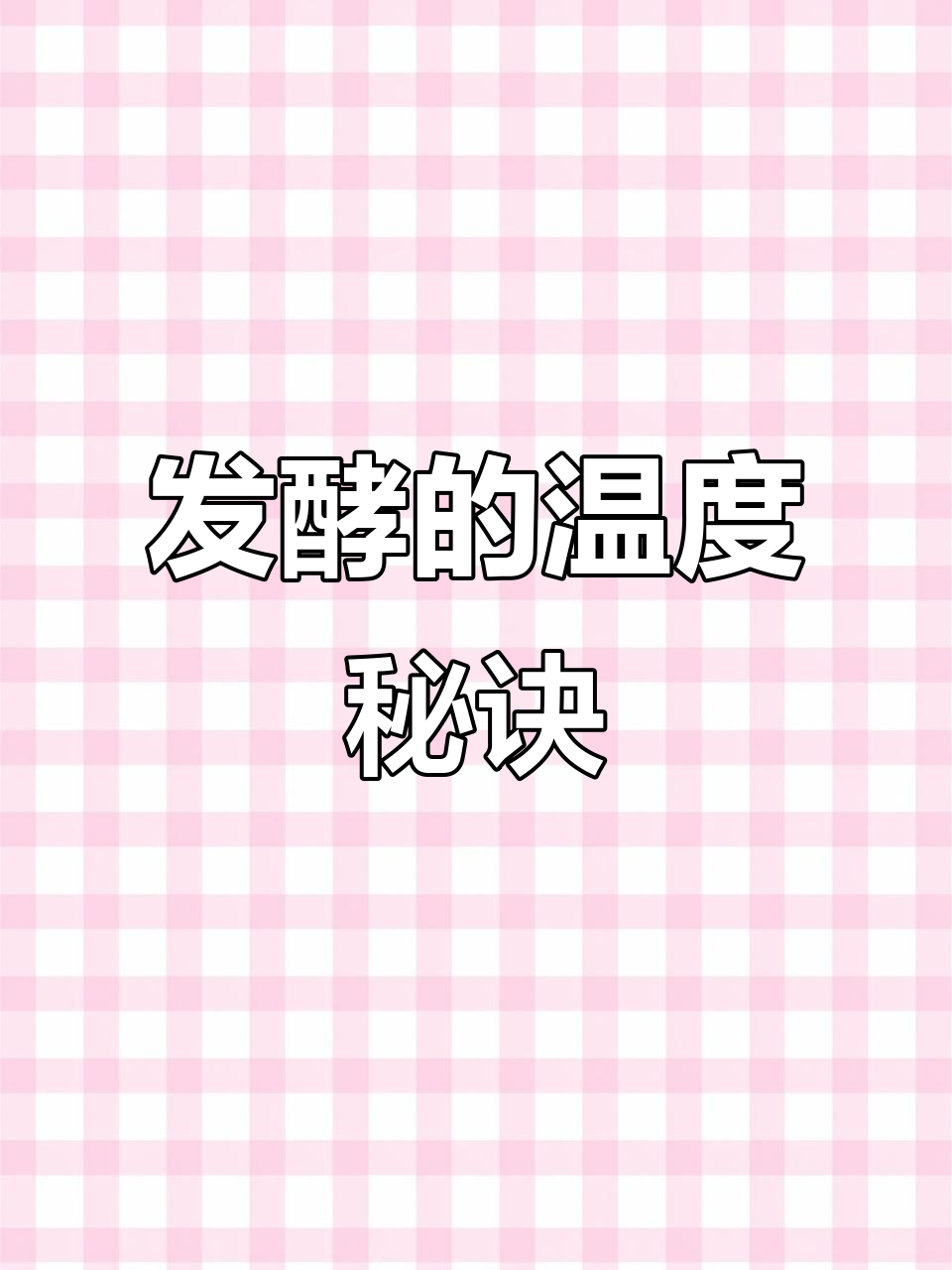 面包成功的关键:温度与发酵的完美平衡