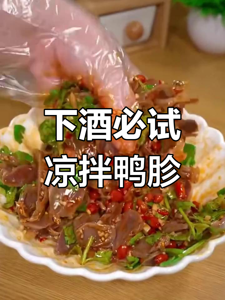 夏日凉拌鸭胗,酸辣开胃,下酒必备,绝对让你停不下来!