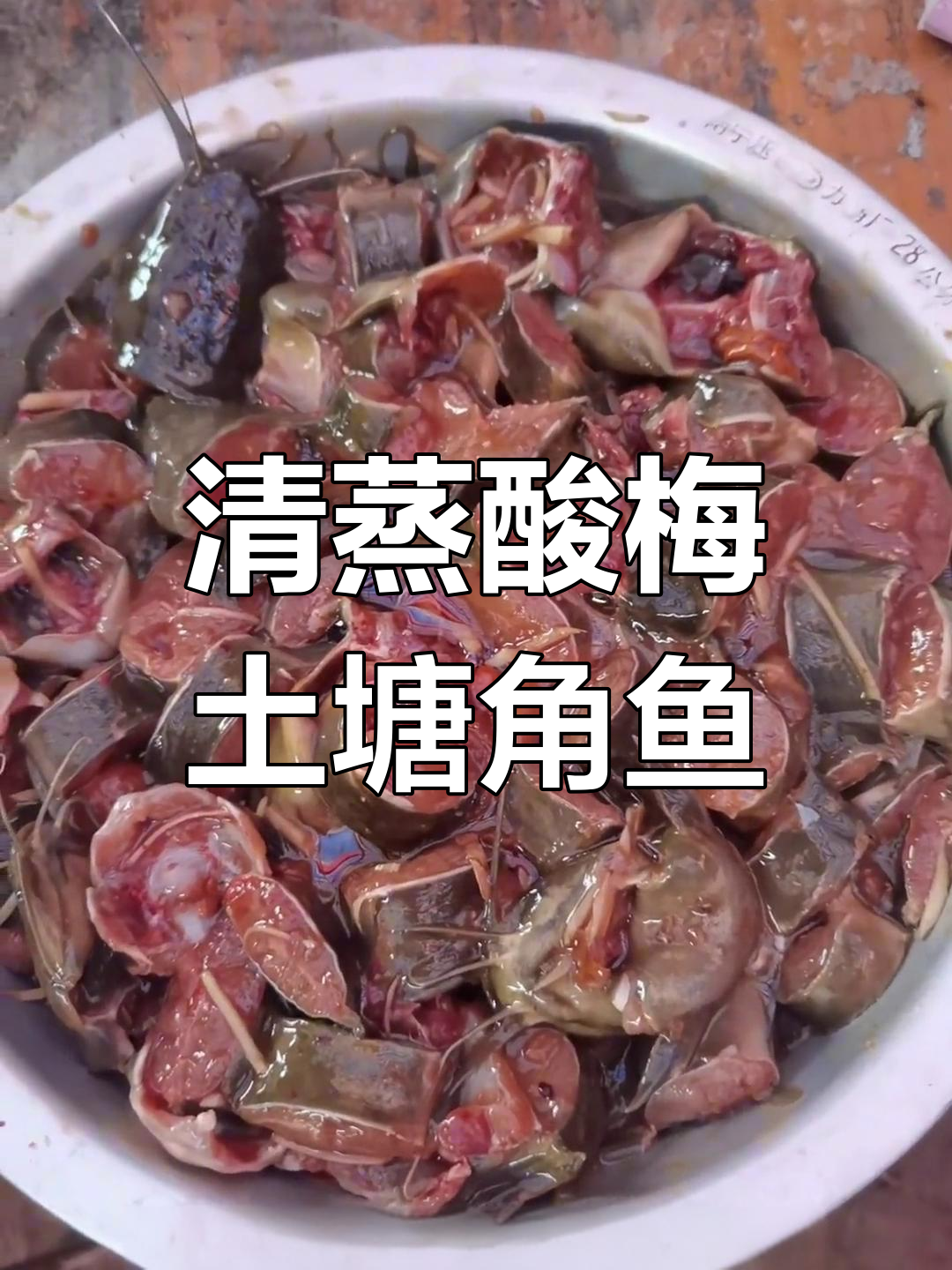 酸梅清蒸土塘角鱼,今晚的菜谱不容错过