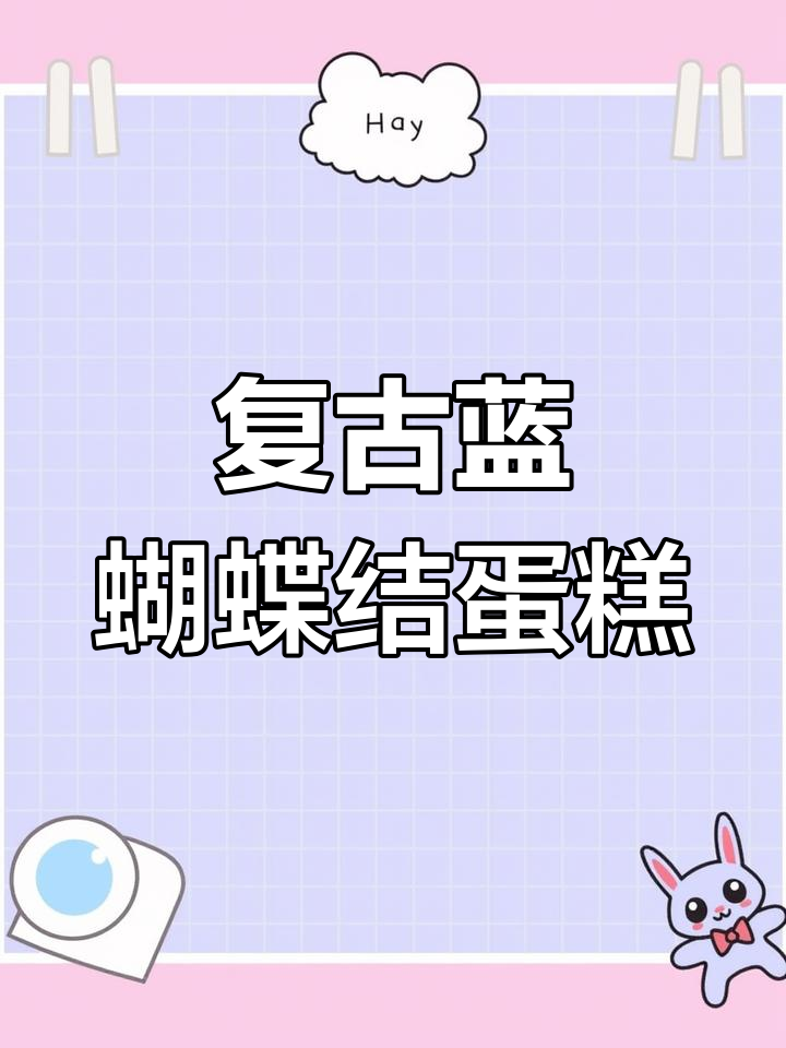 复古蓝色蝴蝶结蛋糕,细节满满超精致