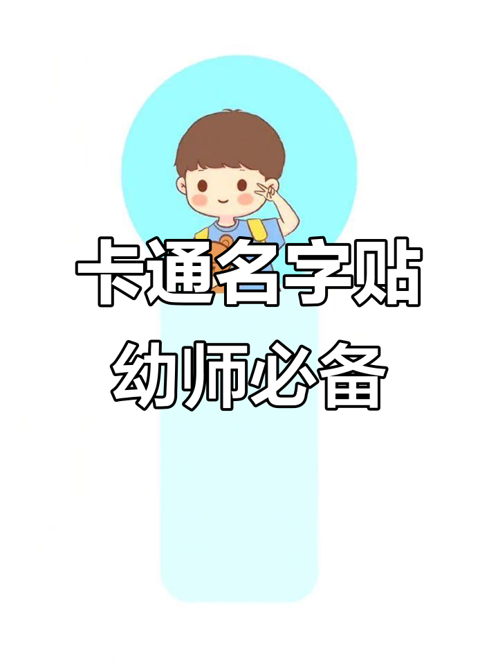 幼师必备卡通人物名字贴,轻松打印个性化教学工具