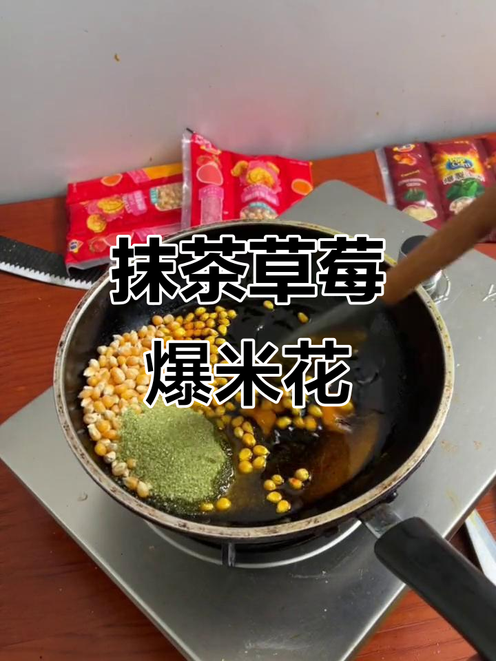 抹茶草莓爆米花,女孩子最爱口味!