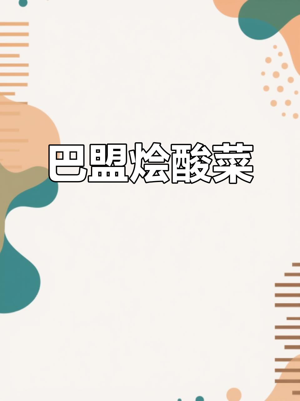八芒烩酸菜,地道家乡味!