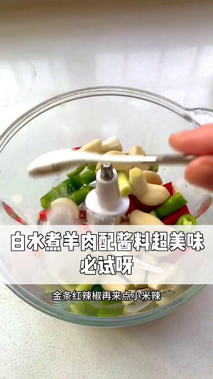 白水煮羊肉配酱料超美味,必试呀