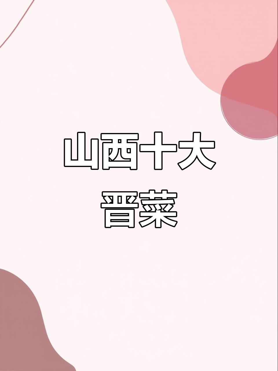 山西十大经典名菜与面食大揭秘，吃货必看！