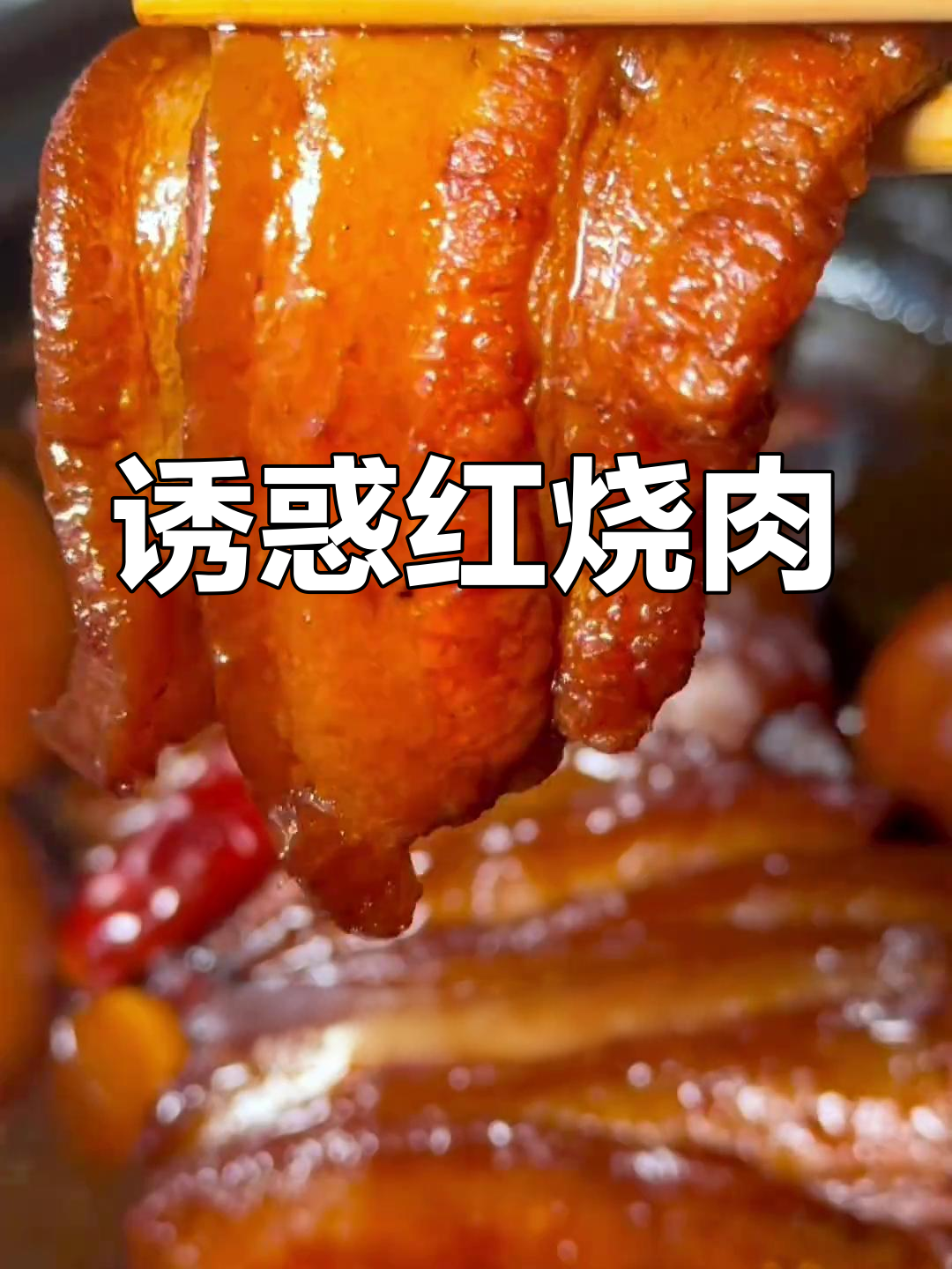 红烧肉香气扑鼻,软糯入味,吃一次就停不下来!
