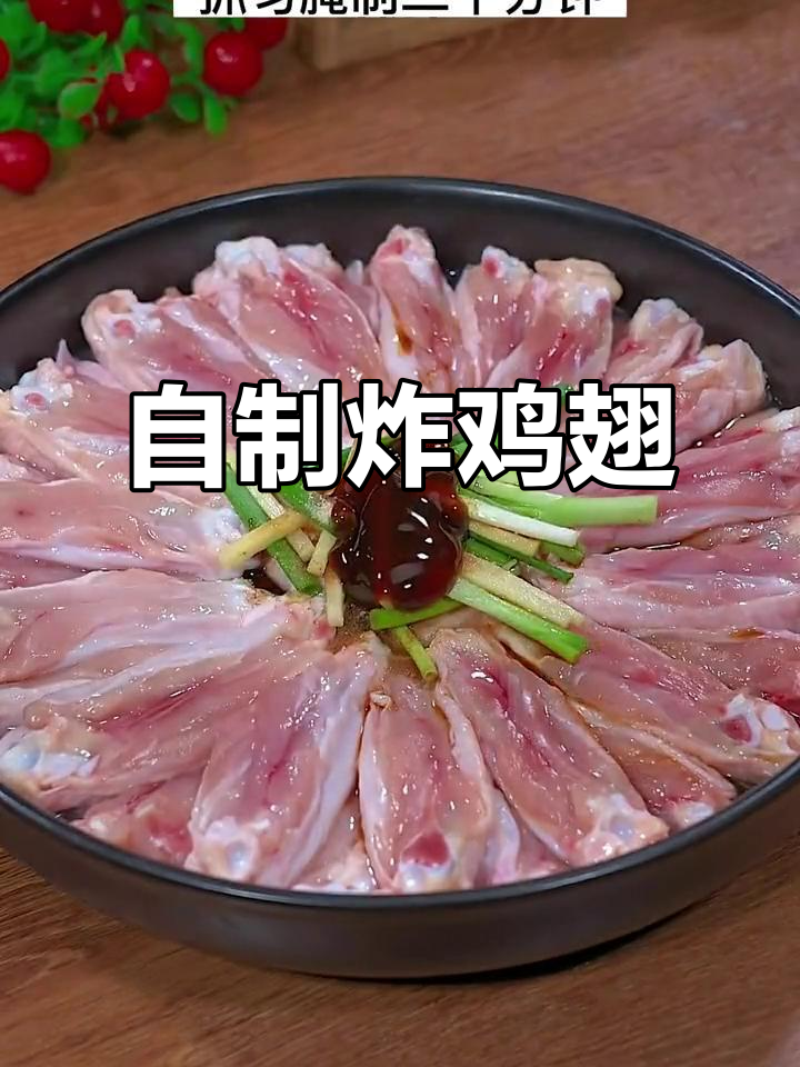 在家做炸鸡翅,外酥里嫩,干净又好吃