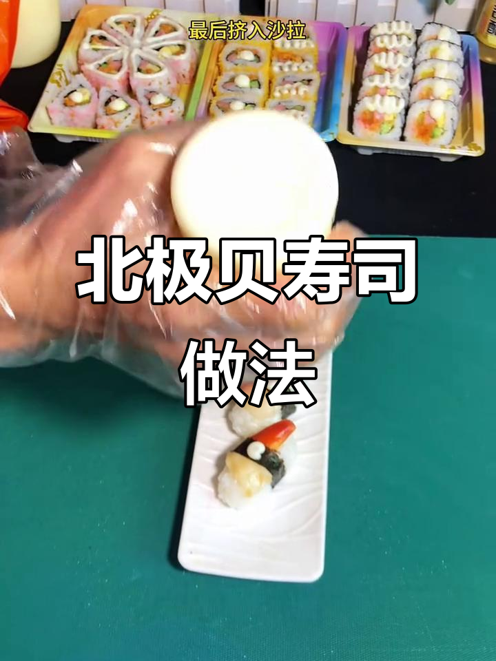 北极贝寿司制作全攻略,简单又美味!