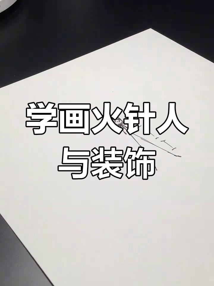 火柴人绘画技巧大揭秘,轻松掌握动态与属性设计