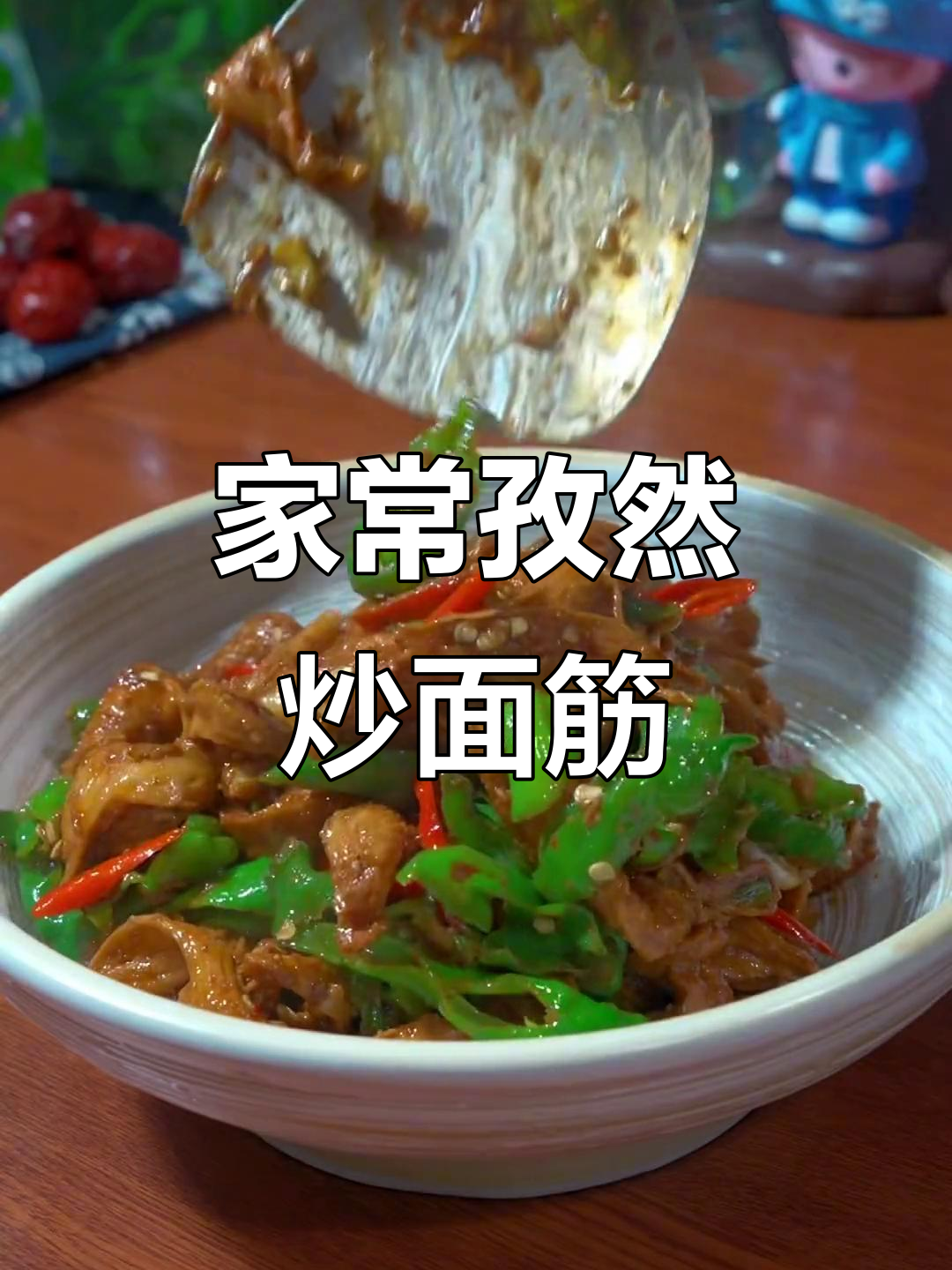 孜然炒面筋，家常下饭新做法