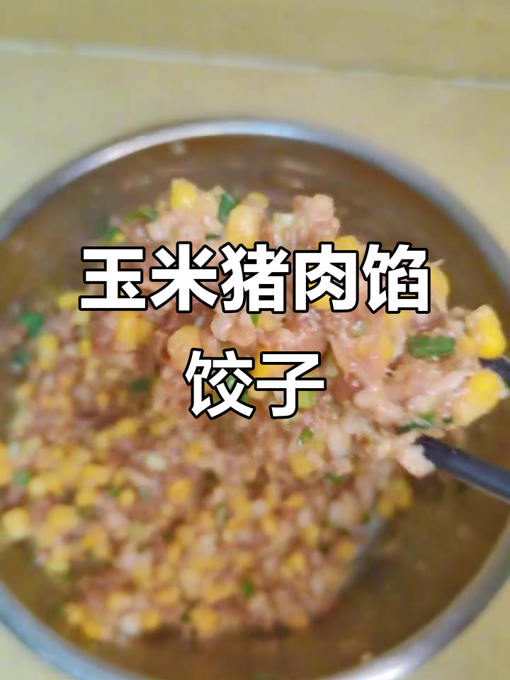 玉米猪肉饺子,鲜香四溢!