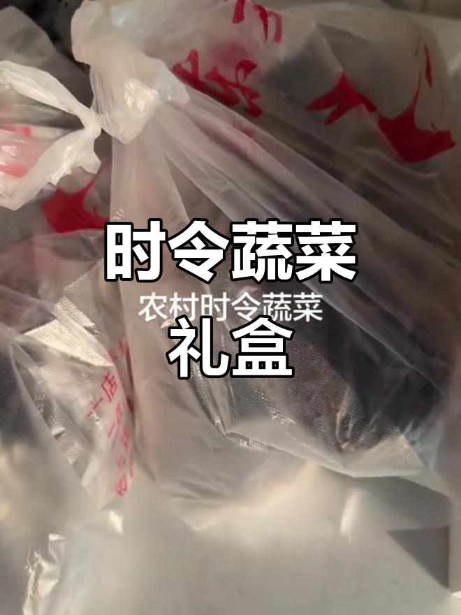 农村时令蔬菜礼盒,带你品味自然与自由
