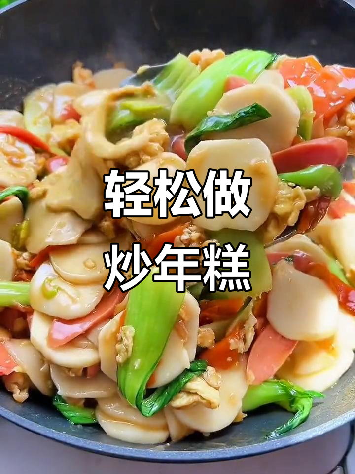 下班炒年糕,简单又美味,媳妇夸得合不拢嘴