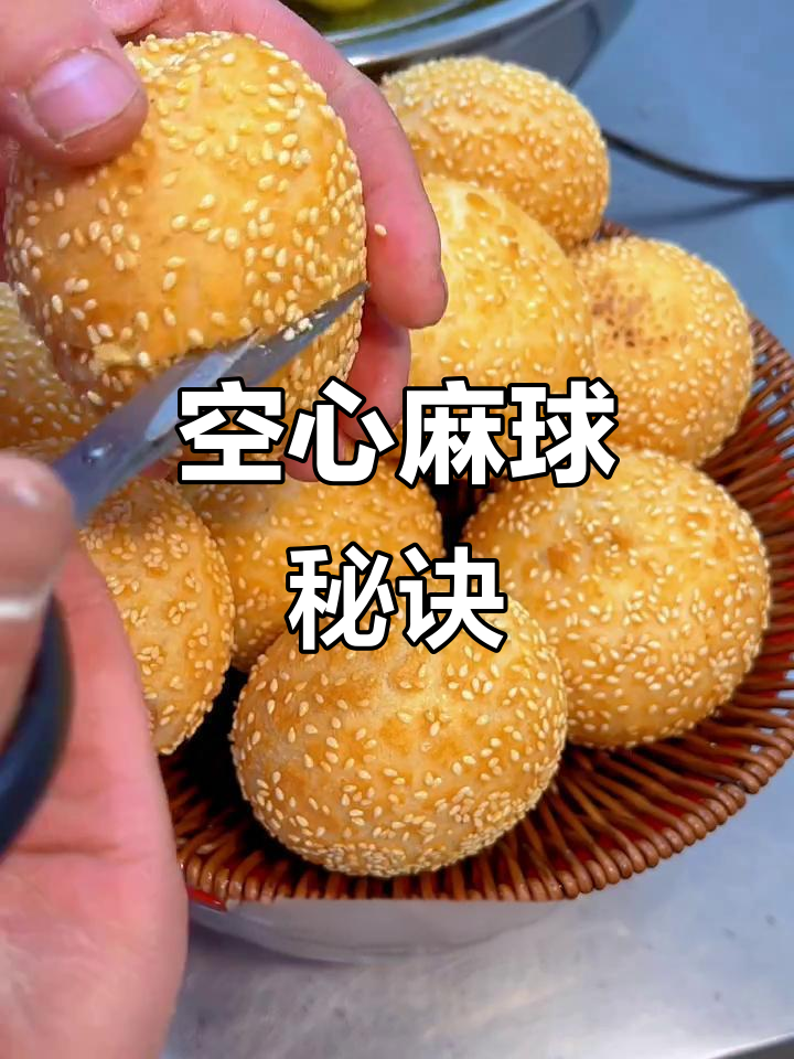 做出完美空心麻球,掌握这两步!从面到成品全解析