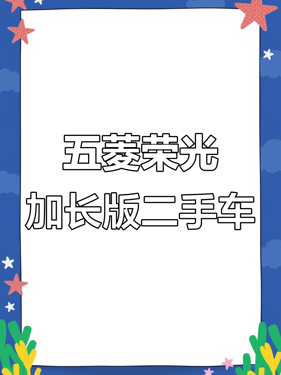 2020年五菱荣光加长版面包车,二手性价比高